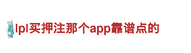 探索lpl买押注那个app靠谱点的，畅享观光之旅